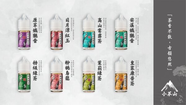 小茶山系列 煙油 30ml (0-50mg)