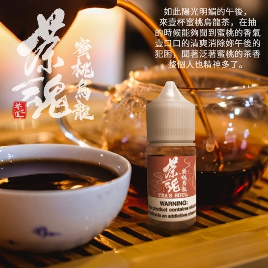 茶魂系列 煙油 30ml (0-50mg)