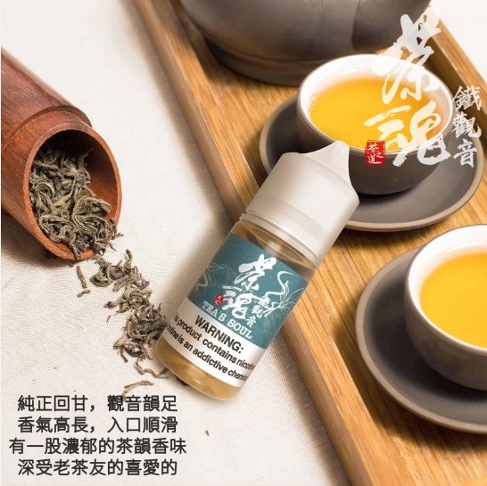 茶魂系列 煙油 30ml (0-50mg)