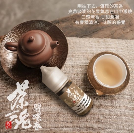 茶魂系列 煙油 30ml (0-50mg)