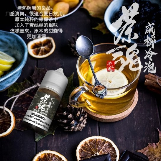茶魂系列 煙油 30ml (0-50mg)