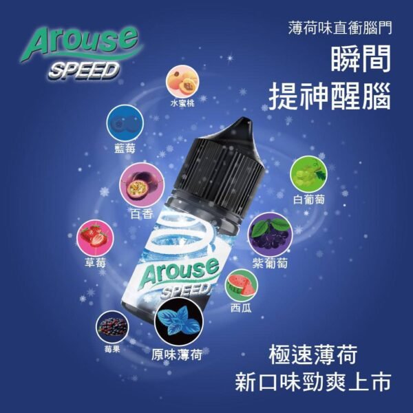 Arouse Speed極速系列 煙油 30ml (30-50mg)