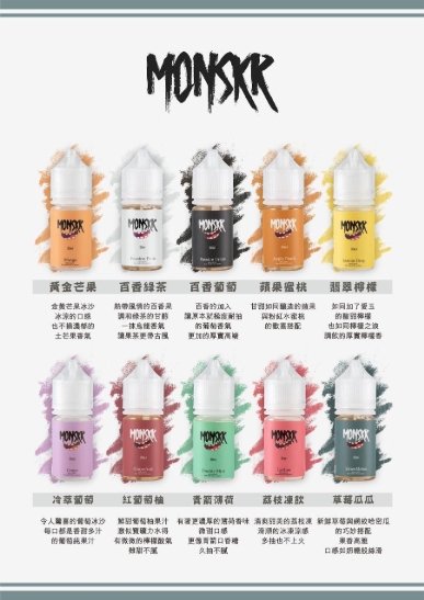 MONSKR蒙斯科 系列 30ml (0-50mg)