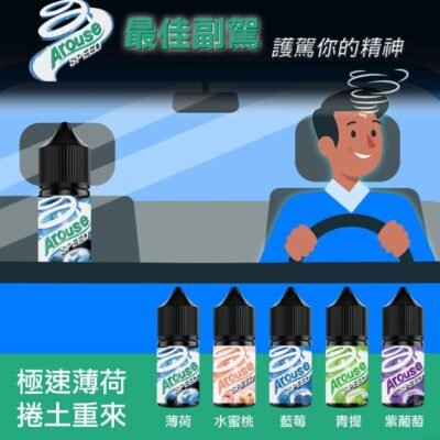 Arouse Speed 極速系列 煙油 30ml (30-50mg)