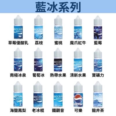 藍冰系列 煙油 30ml (40-50mg)