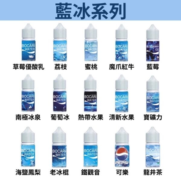 藍冰系列 煙油 30ml (40-50mg)
