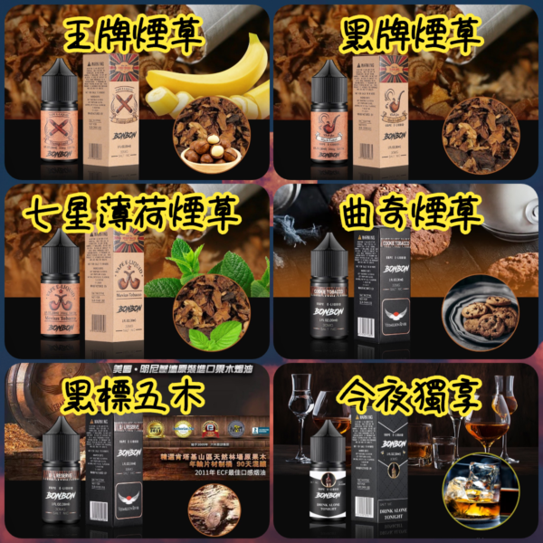 BONBON邦邦系列 煙油 30ml (30-50mg)