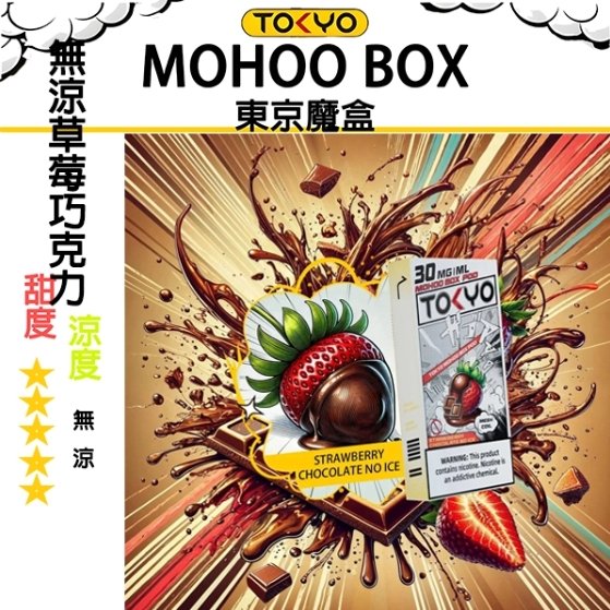 TOKYO MOHOO BOX 東京魔盒 煙彈