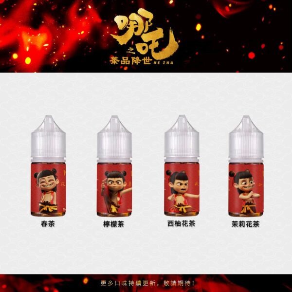哪吒系列 茶味 30ml (50mg)